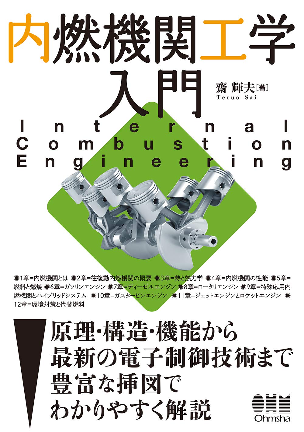 Amazon.co.jp: 内燃機関工学入門 : 齋 輝男: 本