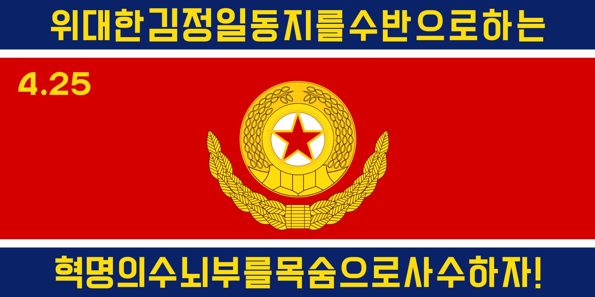 Drapeau Korean People's Army Ground Force 1992-2012 grand format finitions renforcées