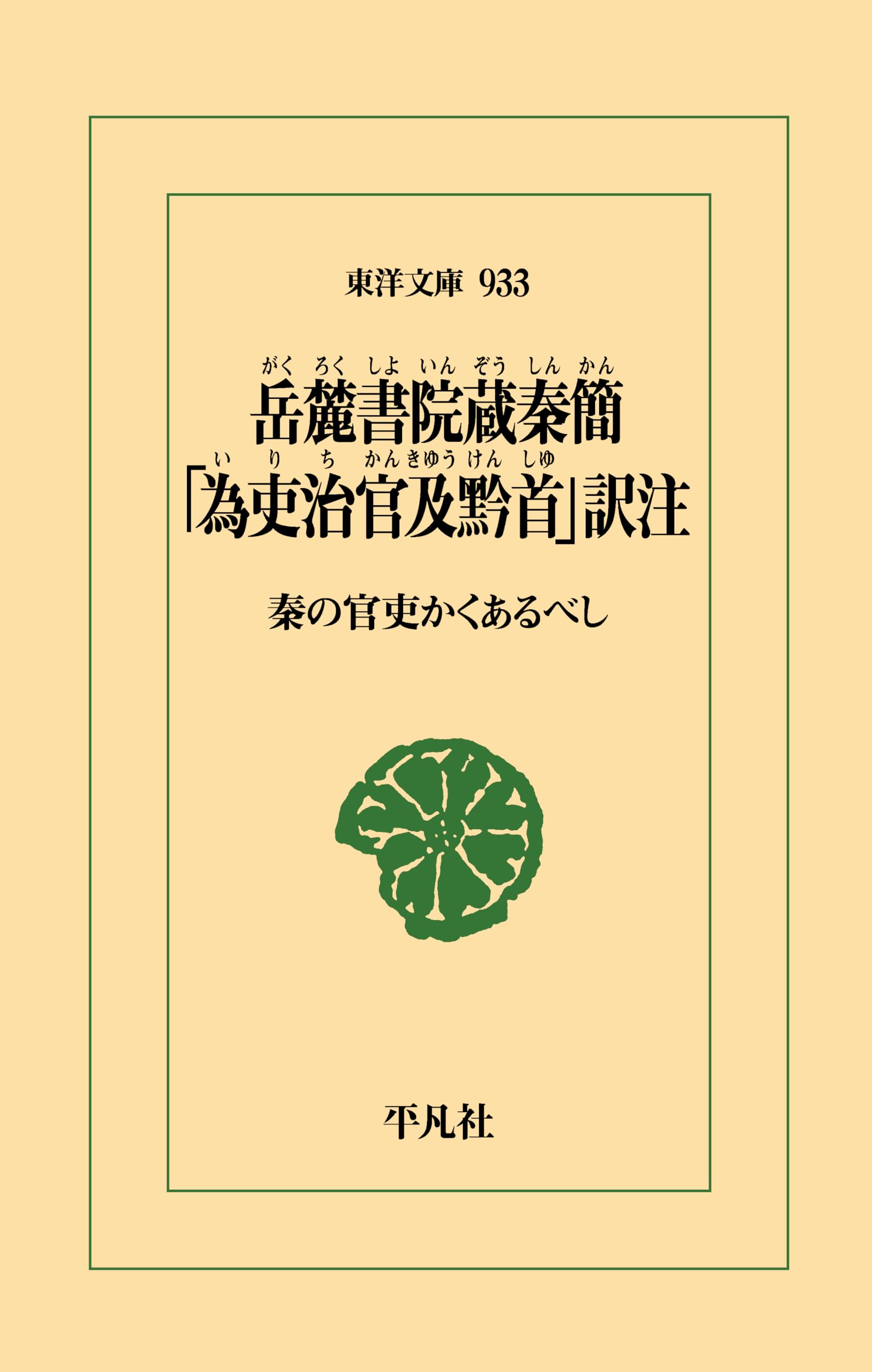 岳麓書院蔵秦簡 数 訳注 秦漢出土古算書訳注叢書2（単行本） Amazon.co.jp: 岳麓書院蔵秦簡 「為吏治官及黔首」訳注: 秦の官吏かく