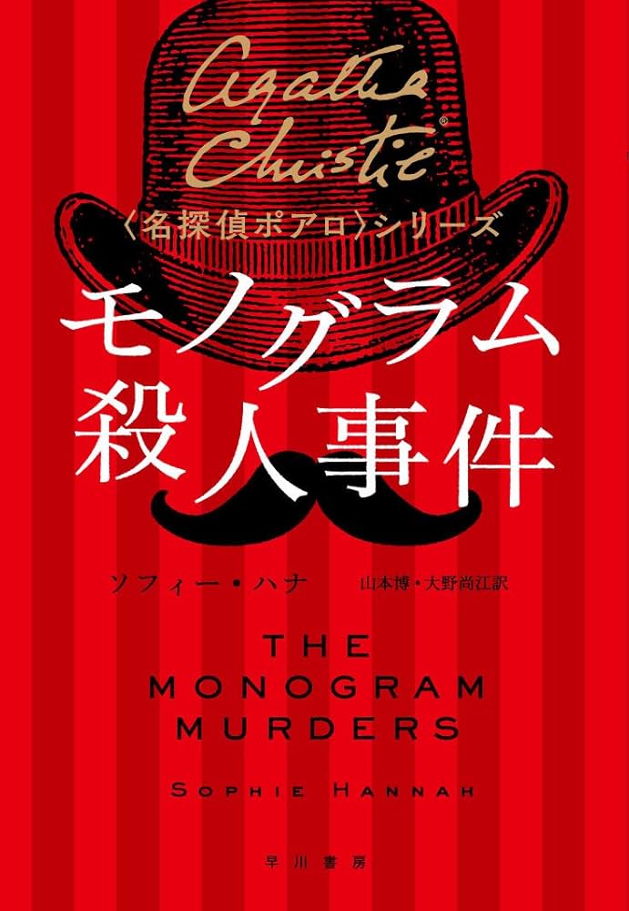 ポアロシリーズ全65巻(27欠番) ポアロシリーズ全65巻(27欠番) Amazon.co.jp: モノグラム殺人