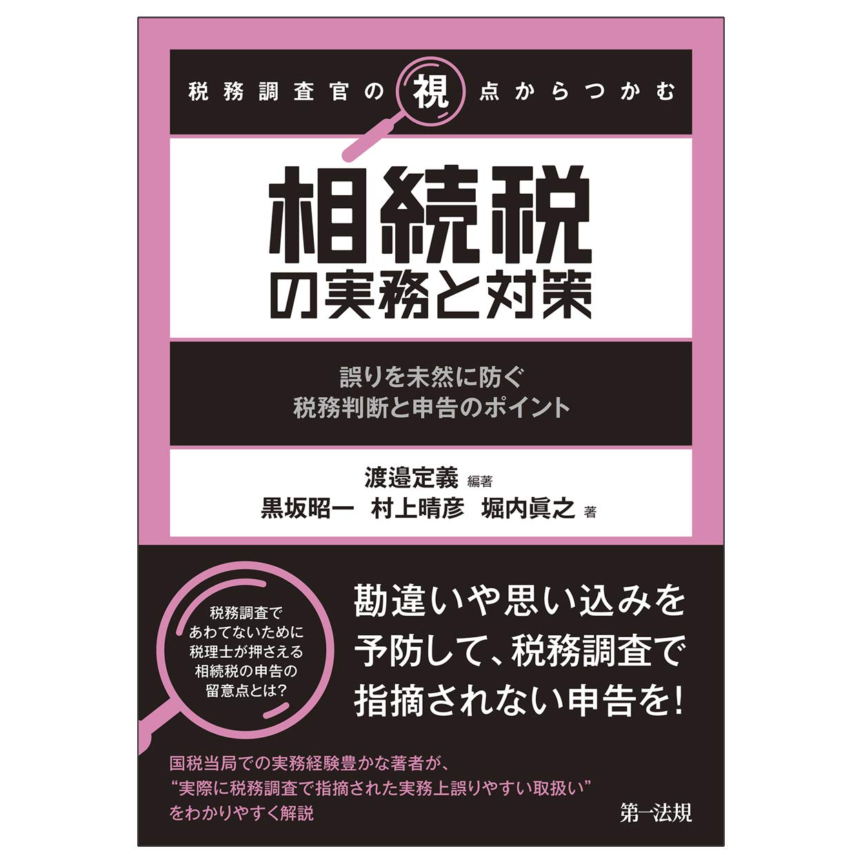 税務調査官の視点からつかむ 相続税の実務と対策 誤りを未然に防ぐ税務