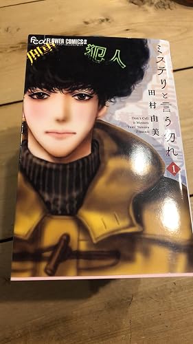ミステリと言う勿れ 1-12巻セット コミック | 田村由美 |本 | 通販