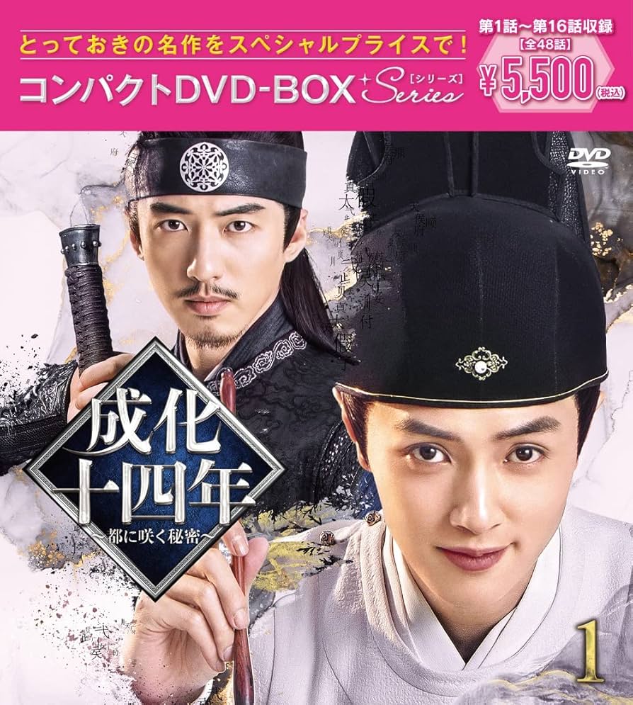 成化十四年～都に咲く秘密～ コンパクトDVD-BOX1,2,3 Amazon.co.jp: 成化十四年~都に咲く秘密~コンパクトDVD-BOX1