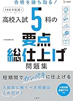 Amazon.co.jp: 高校入試 問題集 5教科