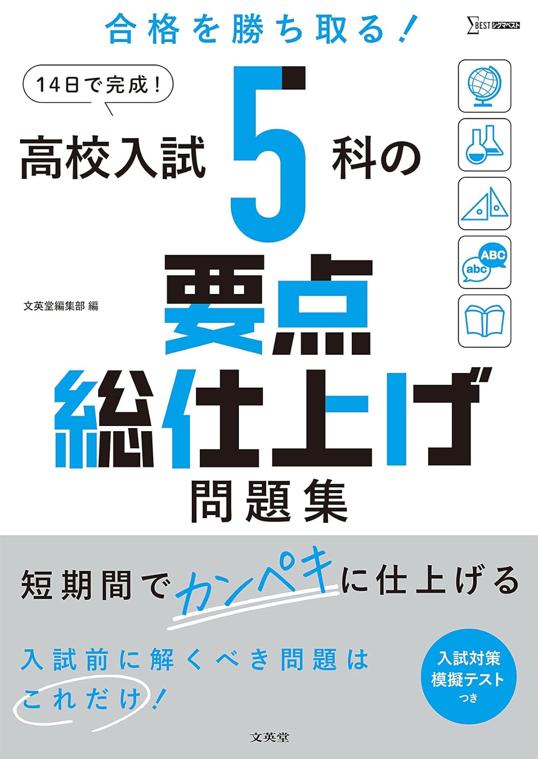 高校入試5科の要点総仕上げ