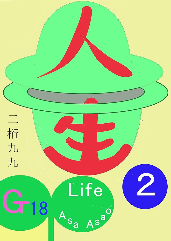 Amazon.co.jp: 人生②二桁九九 G18 Gシリーズ eBook : 朝あさお