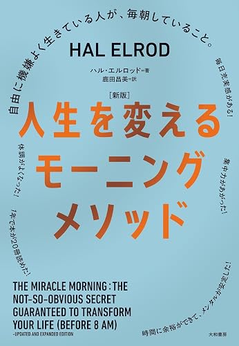 ［新版］人生を変えるモーニングメソッド～自由に機嫌よく生きている人が、毎朝していること。