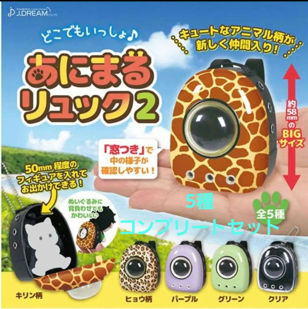 Amazon.co.jp: 5種 コンプリート どこでもいっしょ♪ あにまるリュック 