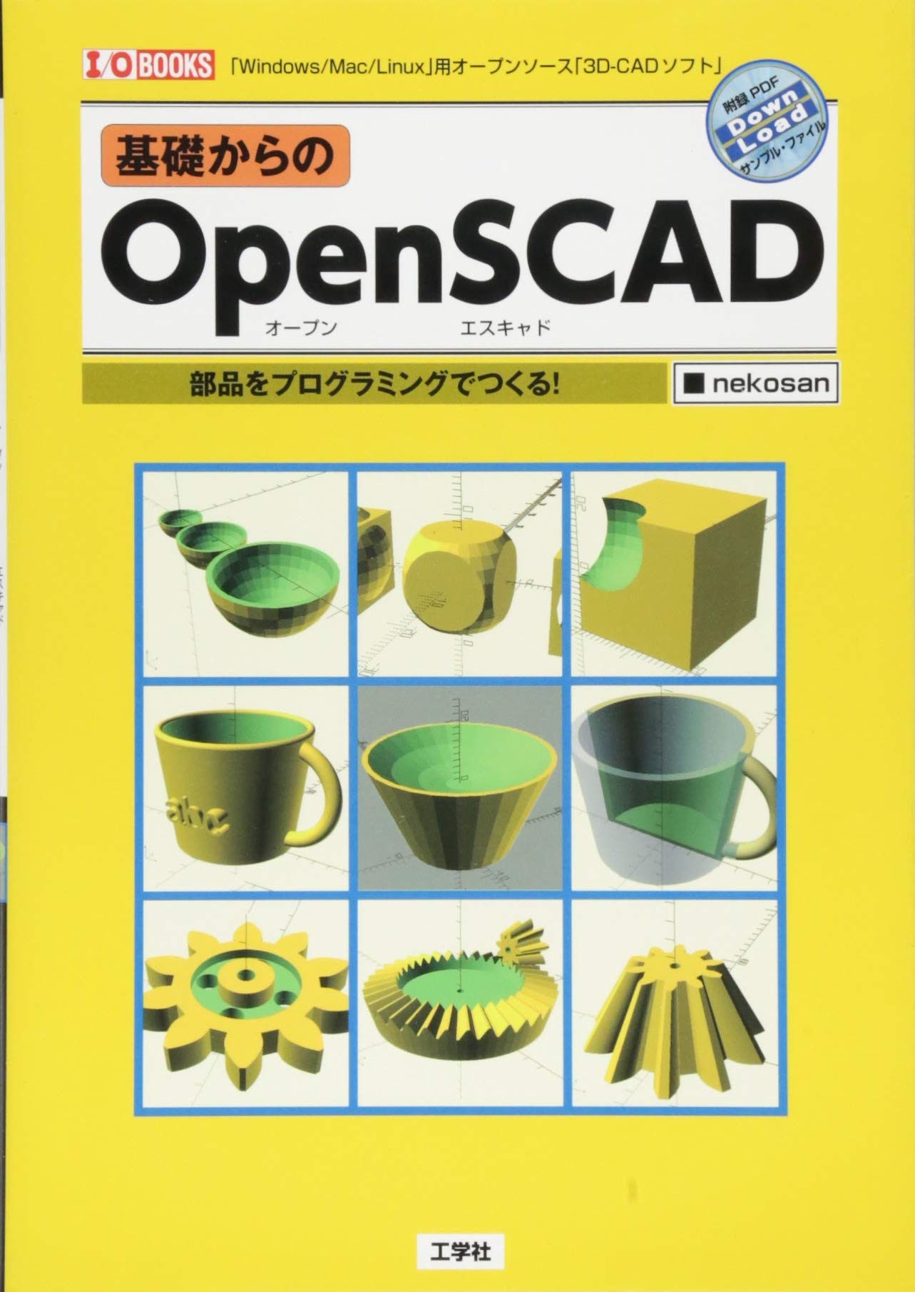 基礎からのOpen SCAD: 「Windows/Mac/Linux」用オ-プンソ-ス「3D-CAD