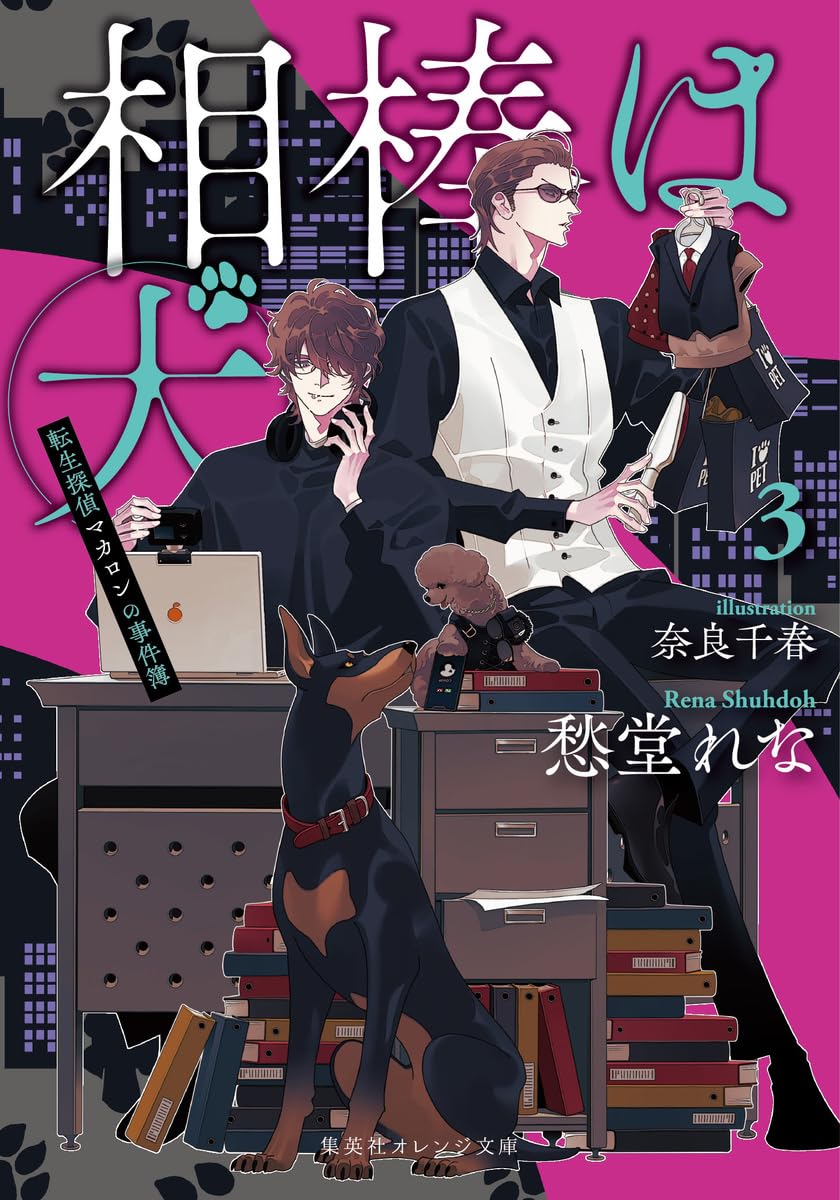 あぶれもん-闘狼たちのバラード-３巻 相棒は犬 3 転生探偵マカロンの事件簿 (集英社オレンジ文庫) | 愁堂 れ