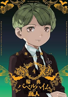 輪典バベルハイムの商人(4) (マンガワンコミックス)