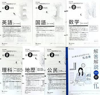 【英語CD付】進研模試ベネッセ高２ 総合学力テスト ２０２３年度１１月実施 Amazon.co.jp: 進研模試 ベネッセ 高2 総合学力テスト 2023年度11月