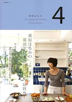 栗原はるみ Your Japanese Kitchen 4 (生活