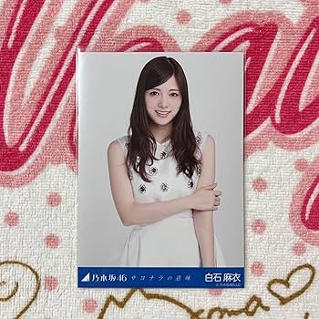 Amazon.co.jp: 乃木坂46 白石麻衣 サヨナラの意味 コンプ : Toys & Games