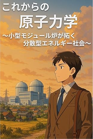 これからのこれからの原子力学: 小型モジュール炉が拓く分散型エネルギー社会 これからの○○学