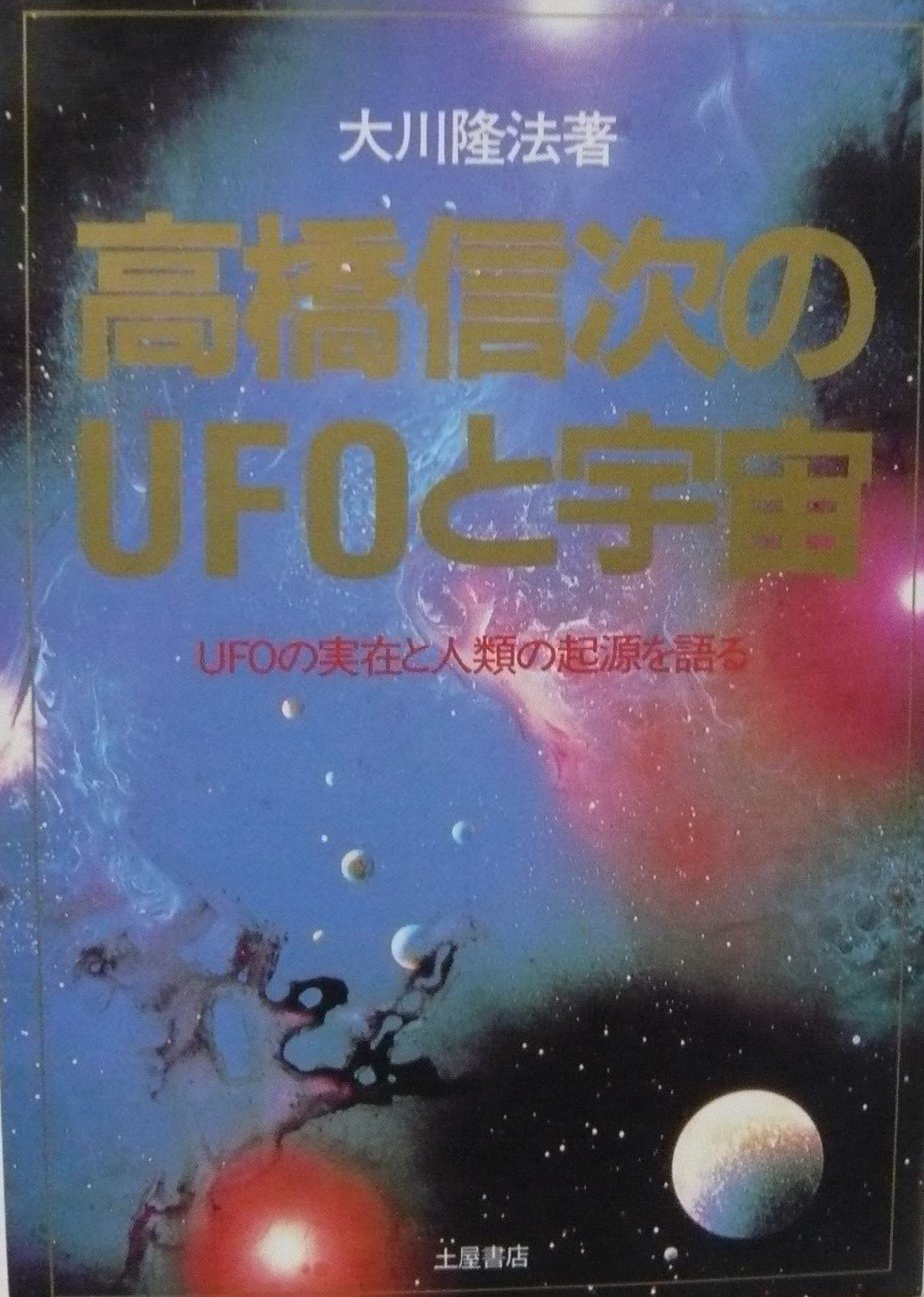 高橋信次のUFOと宇宙: UFOの実在と人類の起源を語る (心霊ブックス