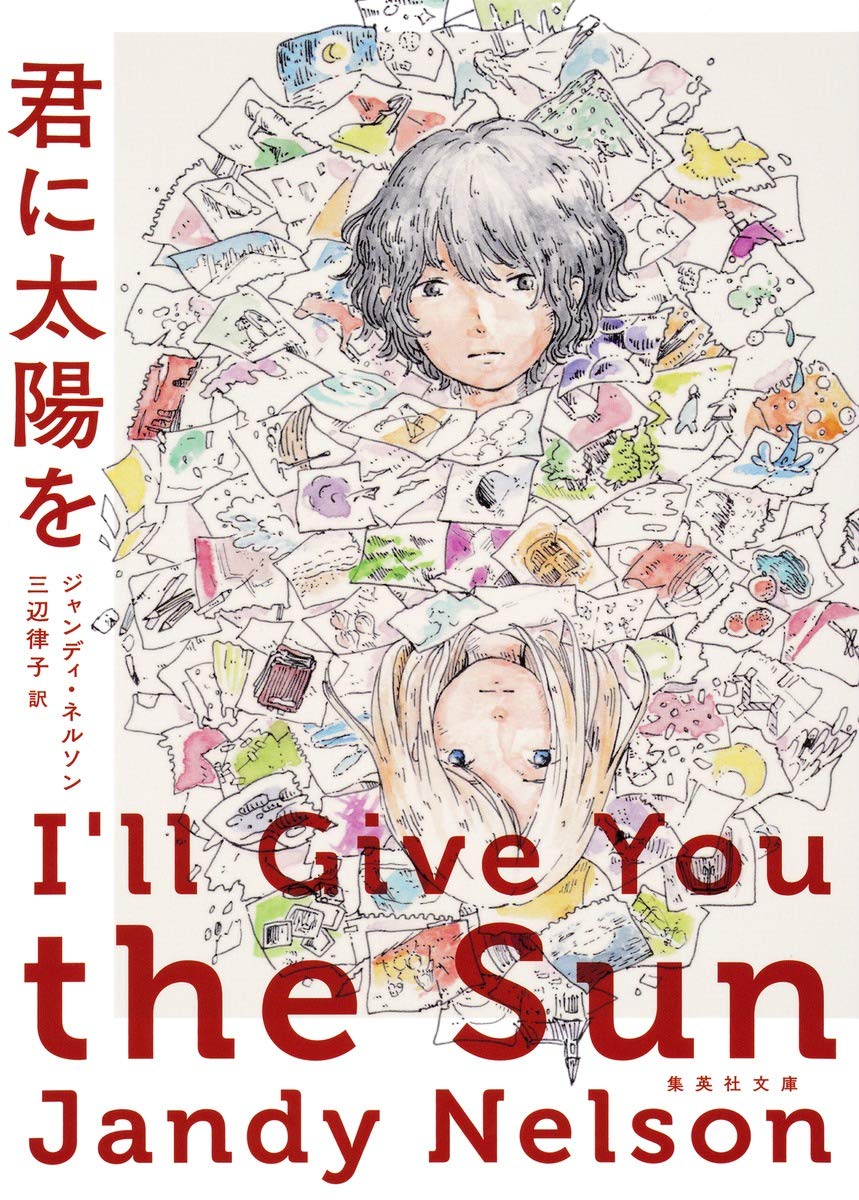 Amazon.co.jp: 君に太陽を (集英社文庫) : ジャンディ・ネルソン, 三辺