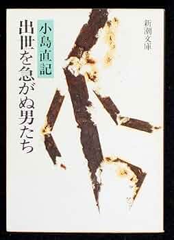 銭の壁　小島直記 出世を急がぬ男たち (新潮文庫 草 262-5) | 小島 直記 |本