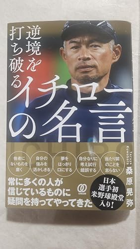 Amazon.co.jp: 逆境を打ち破る イチローの名言 eBook : 桑原晃弥