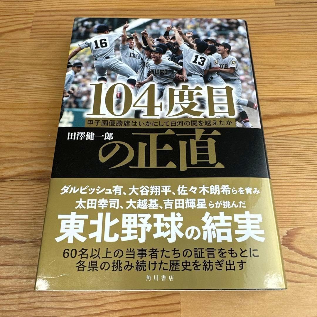 104度目の正直 : 甲子園優勝旗はいかにして白河の関を越えたか