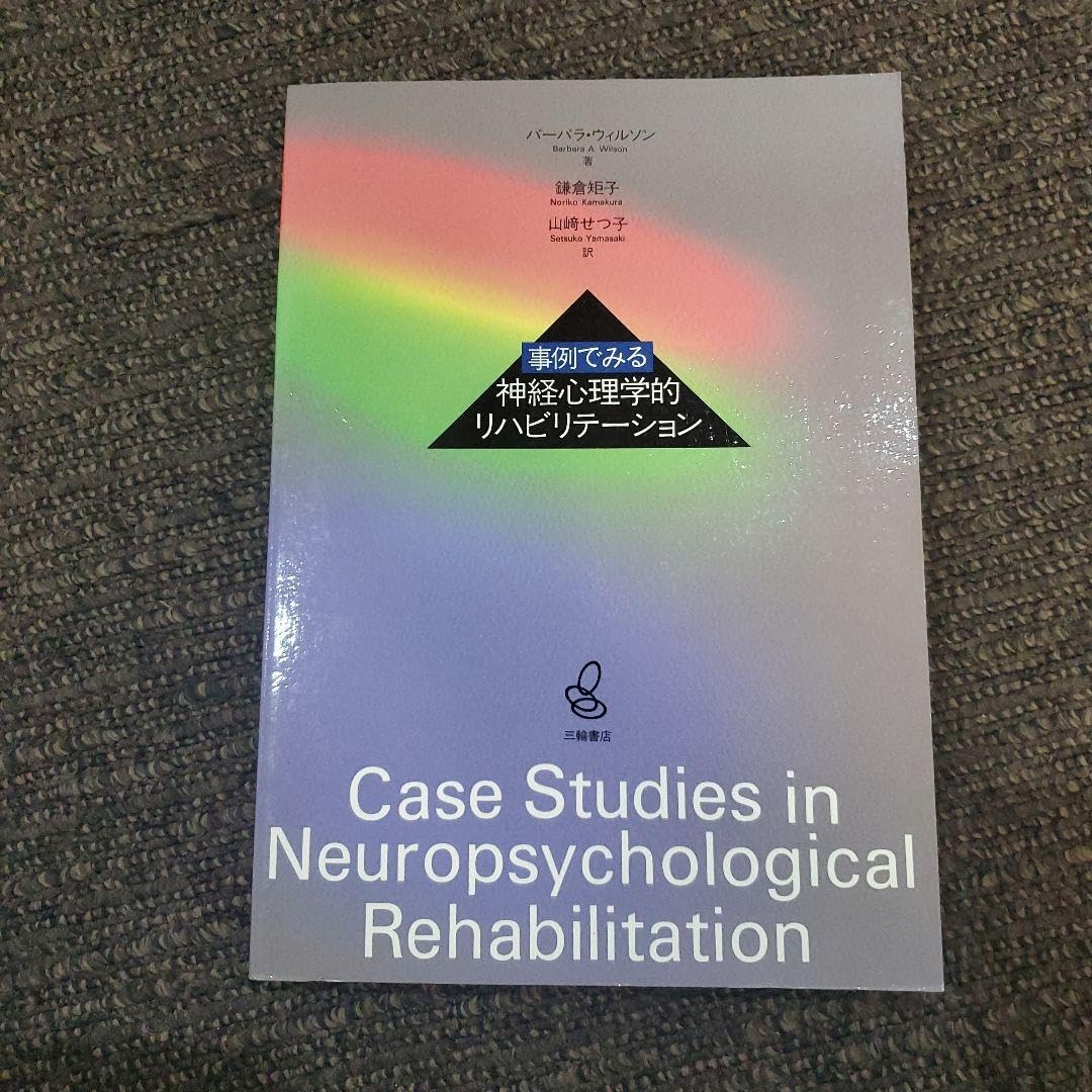 Amazon.co.jp: 事例でみる 神経心理学的リハビリテーション : 文房具