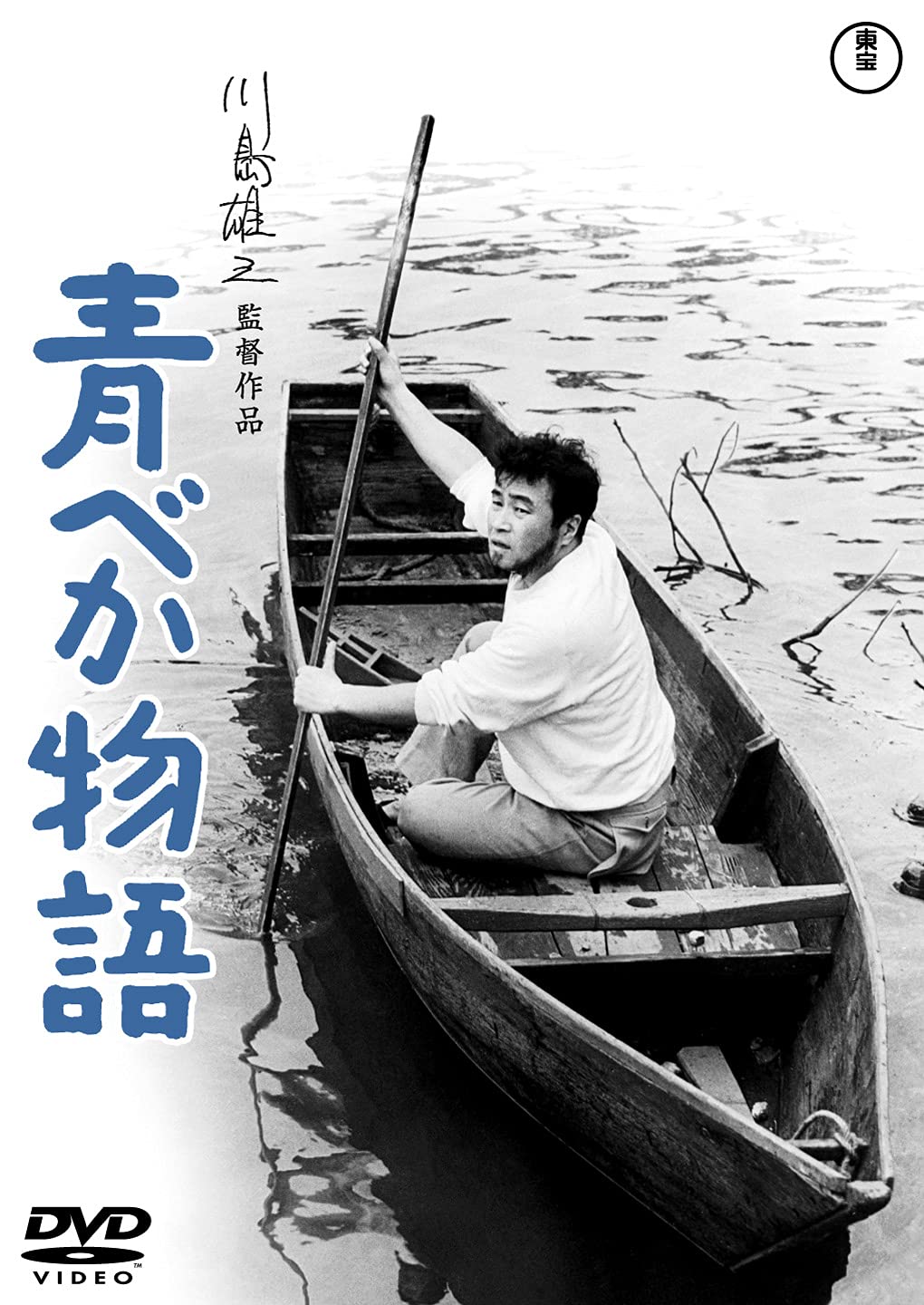 Amazon.co.jp: 青べか物語 [DVD] : 森繁久彌, 池内淳子, 左幸子, 乙羽