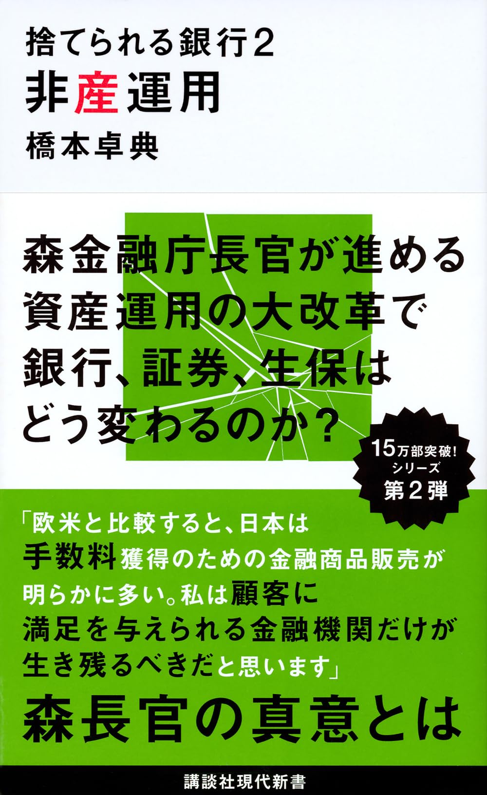 捨てられる銀行2 非産運用 (講談社現代新書 2422) | 橋本 卓典 |本