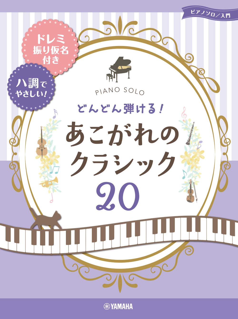 ピアノソロ どんどん弾ける! あこがれのクラシック20-ドレミ振り仮名