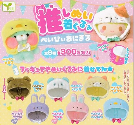 Amazon 推しぬい着ぐるみ べいびぃあにまる 全8種セット フルコンプ カプセル玩具 おもちゃ