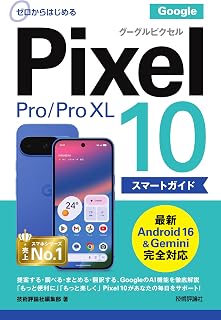 ゼロからはじめる　Google Pixel 10／10 Pro／10 Pro XL スマートガイド