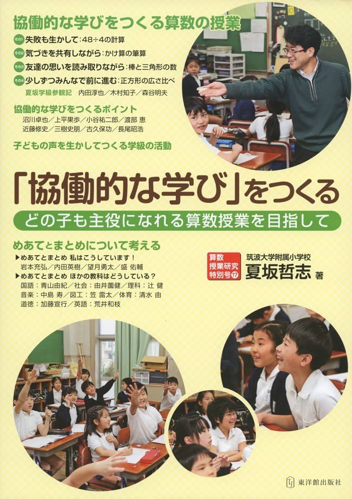 Amazon.co.jp: 算数授業研究特別号17 「協同的な学び」をつくる