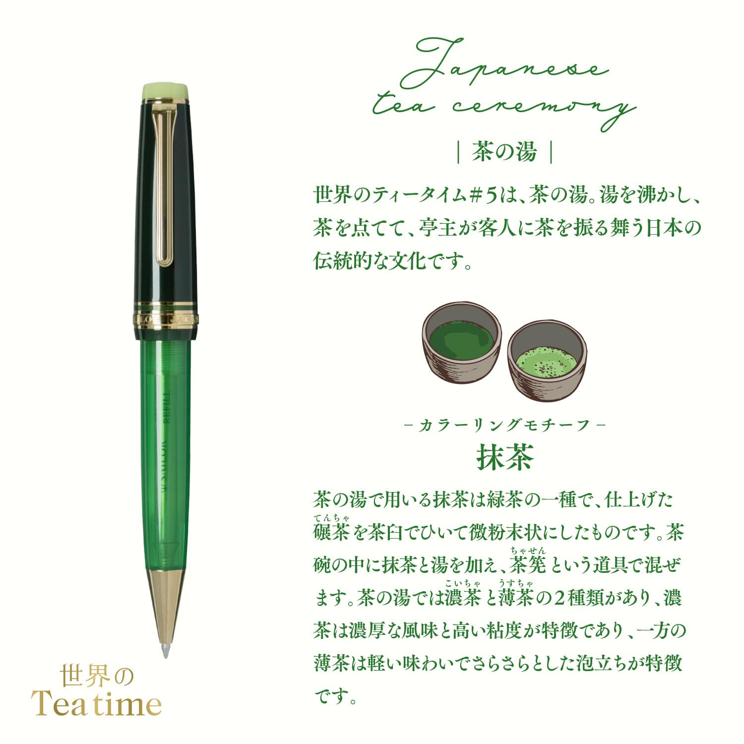 Amazon | セーラー万年筆 世界のティータイム ボールペン 茶の湯 抹茶