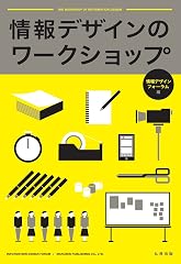 『情報デザインのワークショップ』の書影