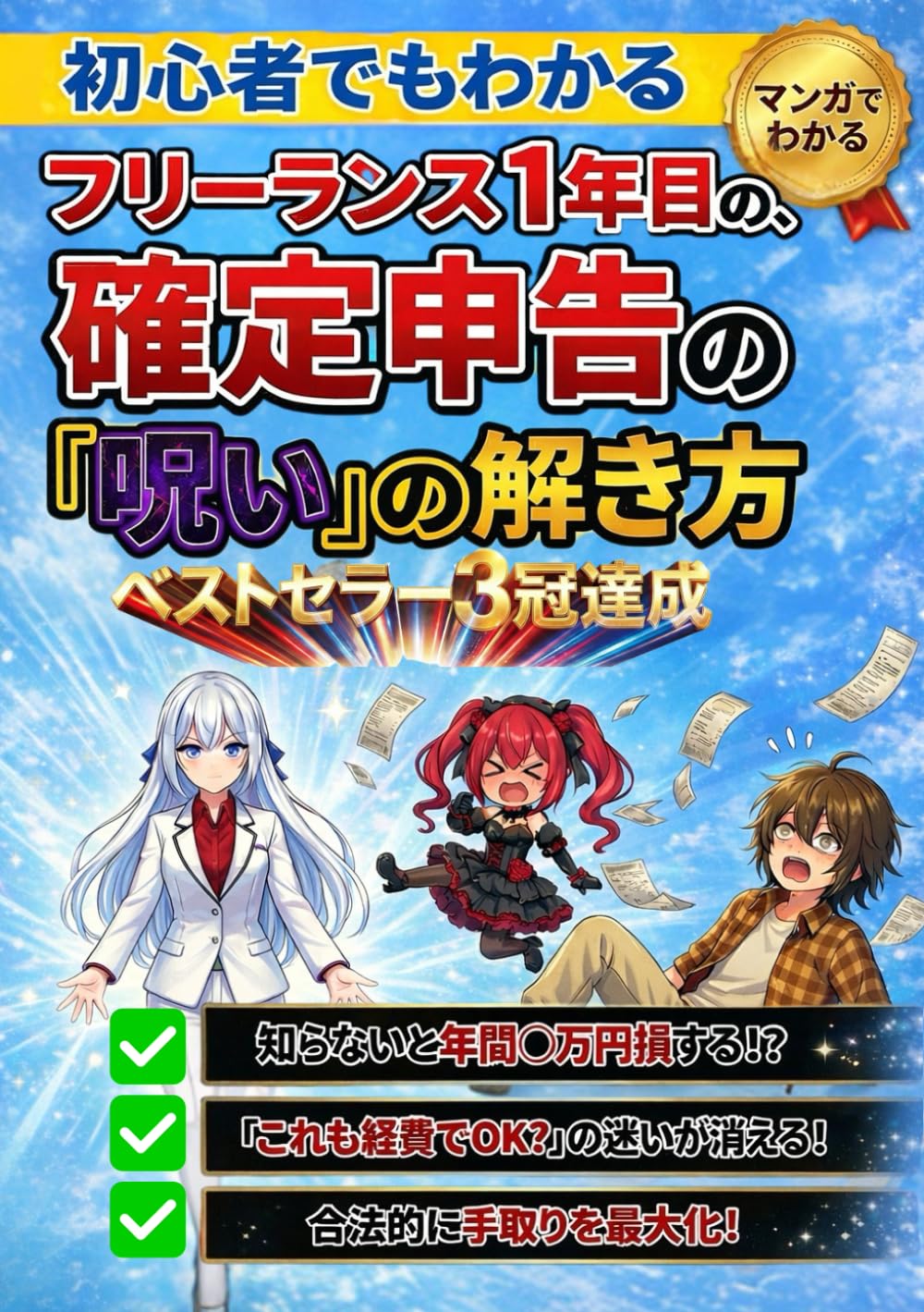 フリーランス1年目の、確定申告の「呪い」の解き方: マンガでわかる！ 知識ゼロの私を「追徴金（デス）」から救う、鉄壁の防衛魔法