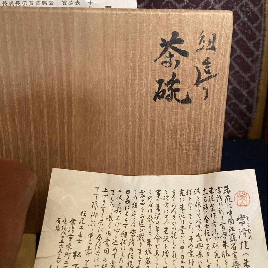 Amazon.co.jp: 伝統工芸士 常滑 松下ひろし造 茶碗 茶道具 : ホーム