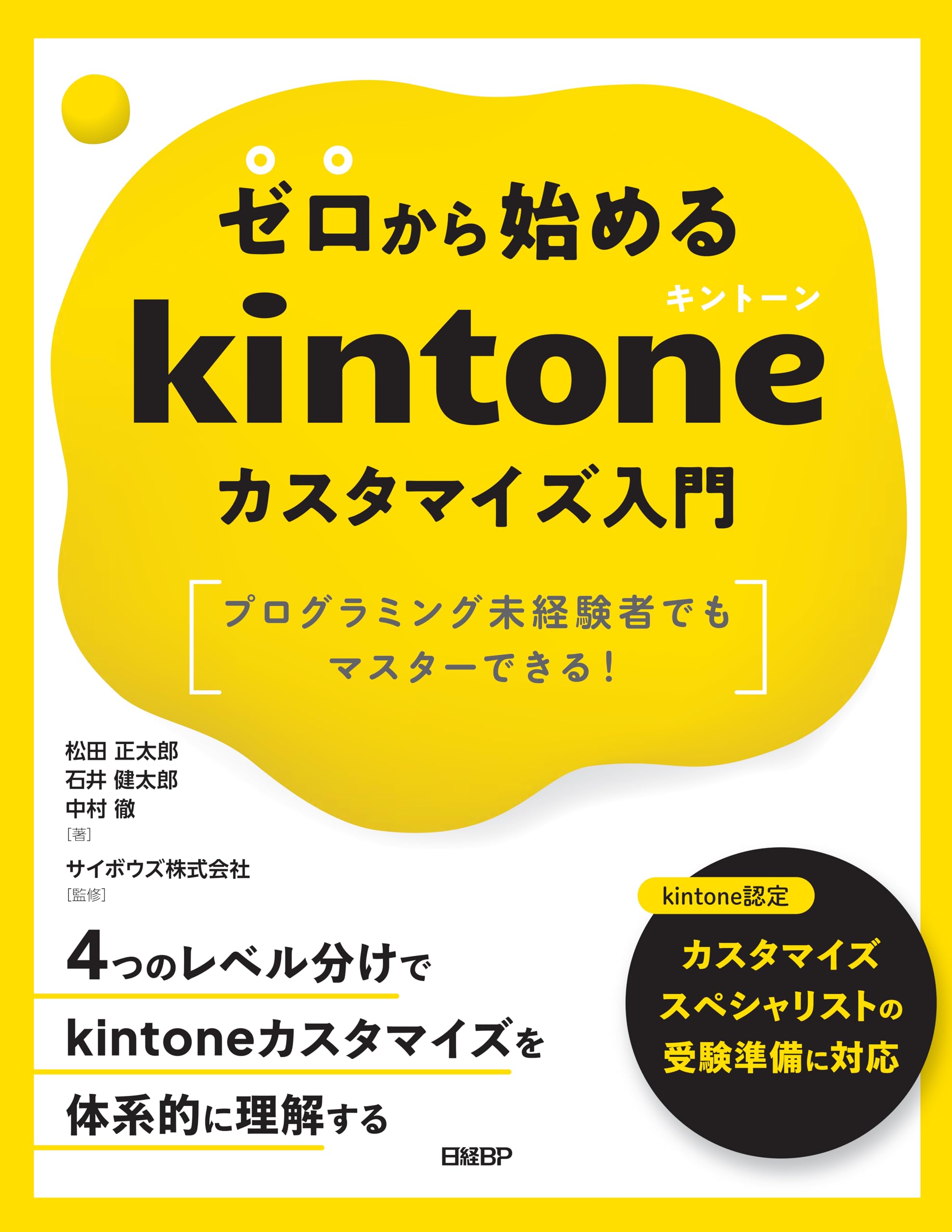 ゼロから始めるkintoneカスタマイズ入門 プログラミング未経験者でも