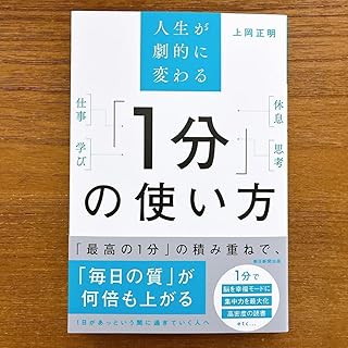 人生が劇的に変わる 「1分」の使い方