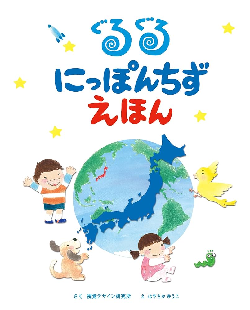 ぐるぐるにっぽんちずえほん (視覚デザインのえほん) : 視覚