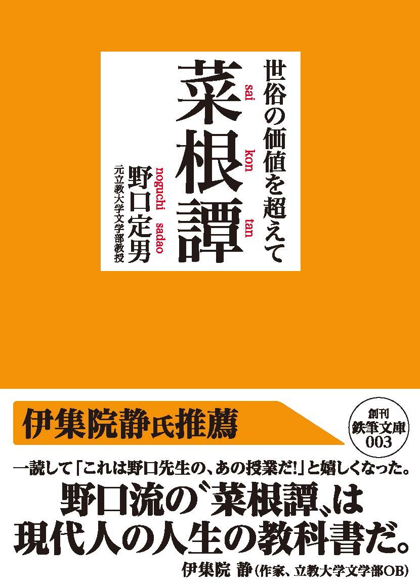 世俗の価値を超えて―菜根譚 (鉄筆文庫 の 1-1) | 野口定男 |本 | 通販
