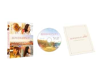 Amazon.co.jp: 35年目のラブレター [Blu-ray] : 笑福亭鶴瓶: DVD