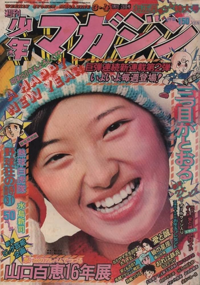 山口百恵　雑誌ポスター３枚 山口百恵 ポスター3枚 - メルカリ