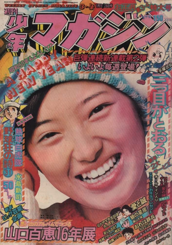 Amazon.co.jp: 週刊 少年マガジン 1975年34号 昭和50年 山口百恵 三つ 