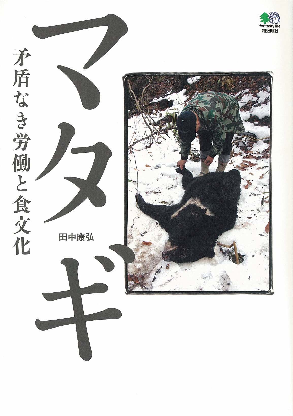 マタギ 矛盾なき労働と食文化 | 田中康弘 |本 | 通販 | Amazon