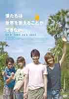 Amazon.co.jp: 僕たちは世界を変えることができない。 [DVD