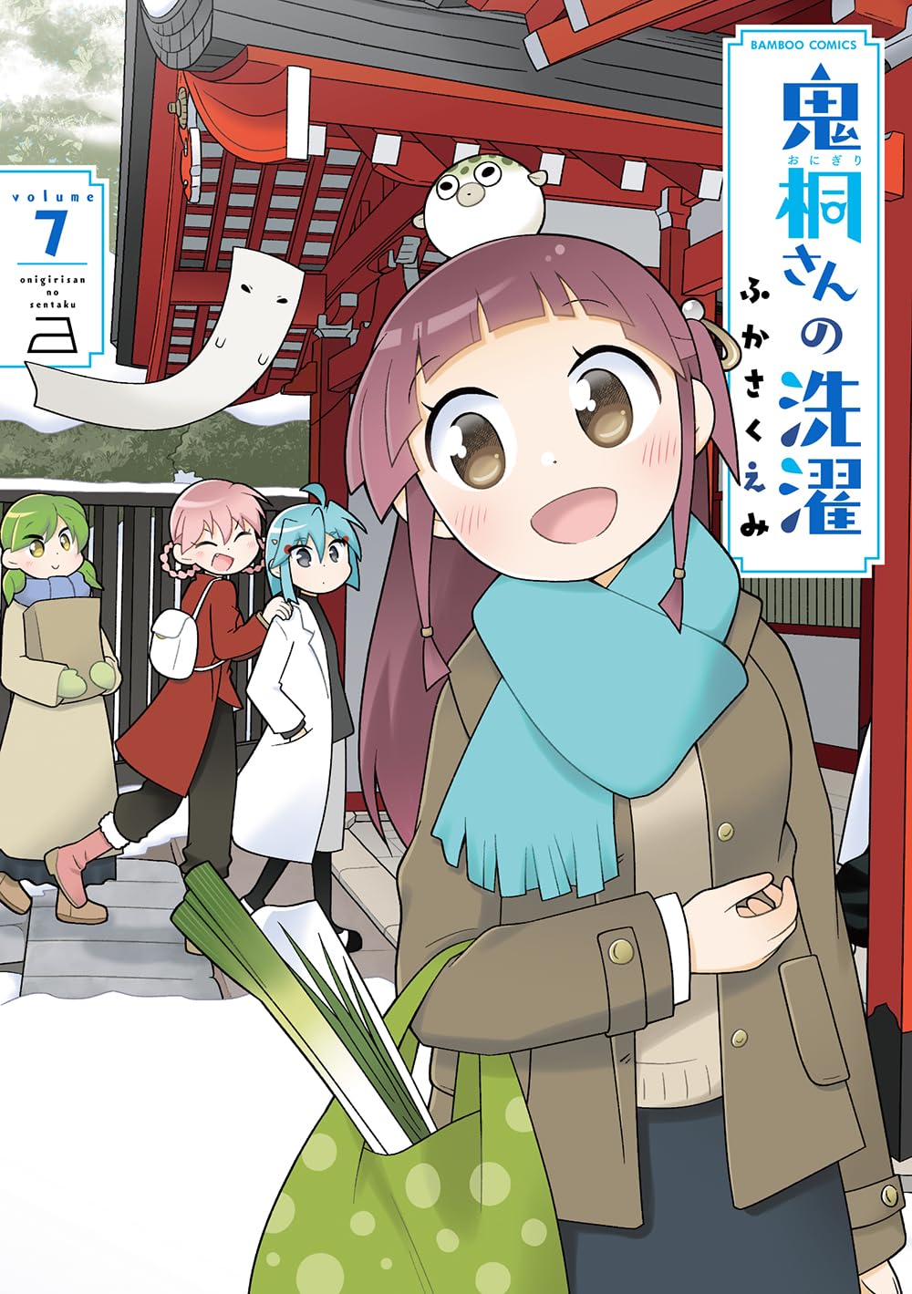 鬼桐さんの洗濯 (7) (バンブーコミックス) | ふかさくえみ |本 | 通販