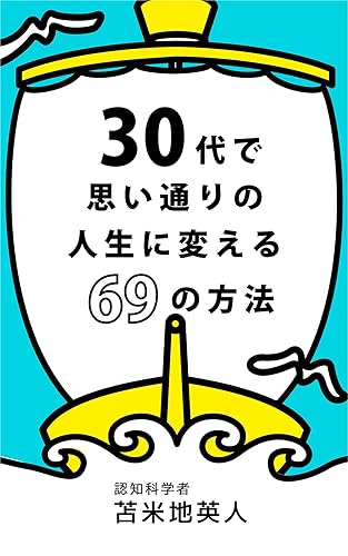 30代で思い通りの人生に変える69の方法