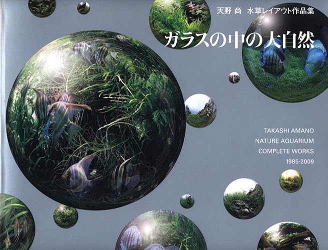 ガラスの中の大自然 : 天野尚水草レイアウト作品集 : 1985-2009　２冊 ガラスの中の大自然―天野尚水草レイアウト作品集 1985-2009 | 天野 尚