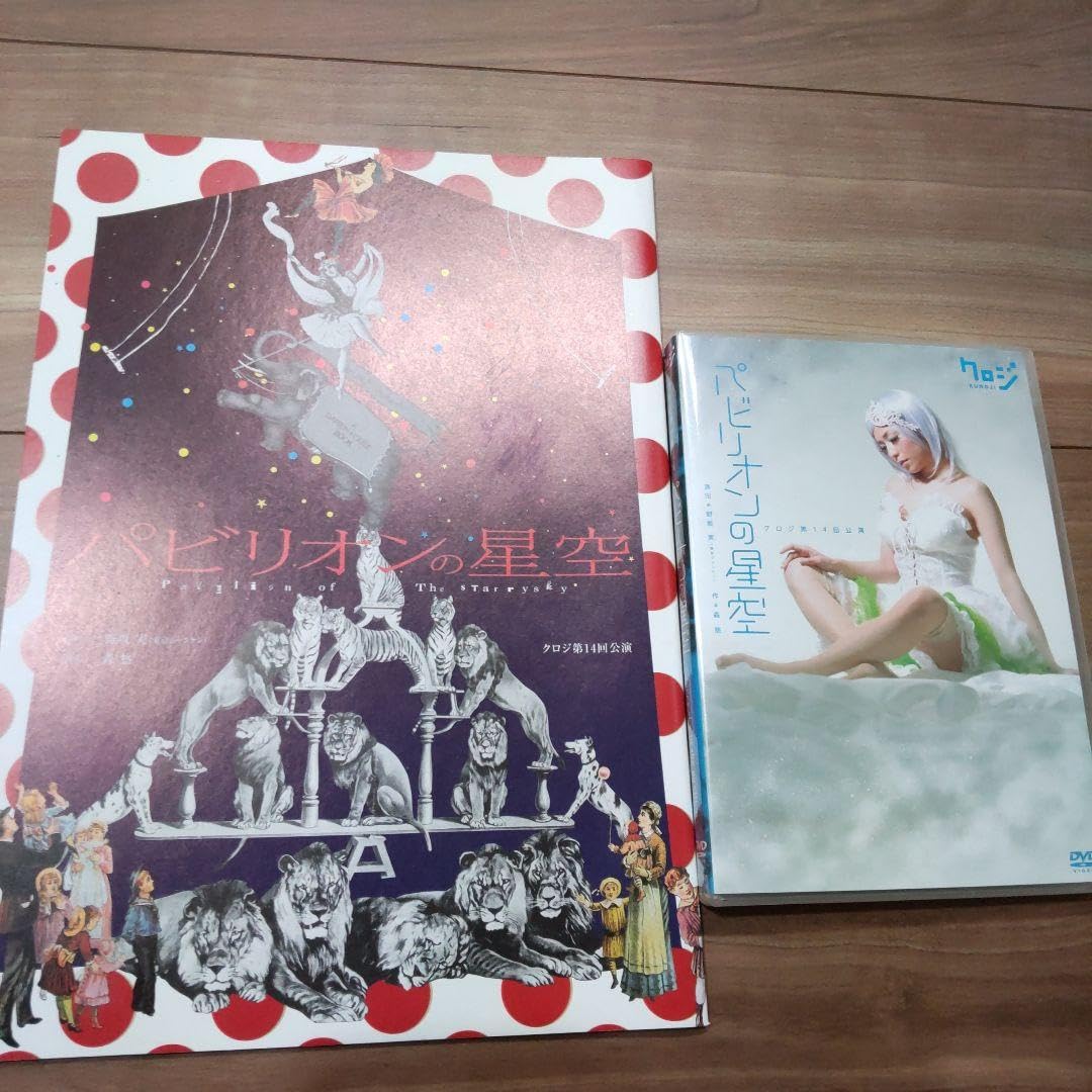 Amazon.co.jp: パビリオンの星空 クロジ DVD パンフレット セット 木村 