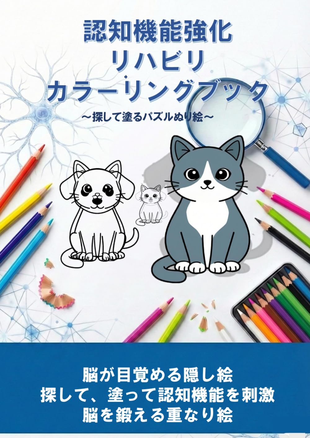 認知機能強化　カラーリングブック: 脳の「見る力」を鍛える！