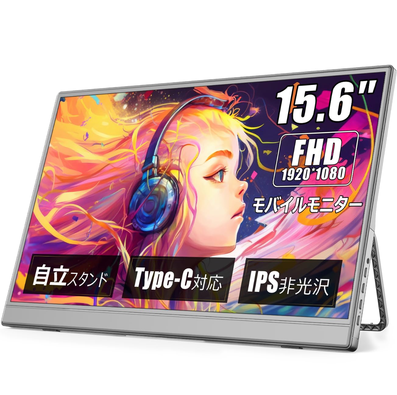モバイルモニター 15.6インチ ポータブルモニター キックスタンド型保護カバー モバイルモニター 15.6インチ ポータブルモニター キック